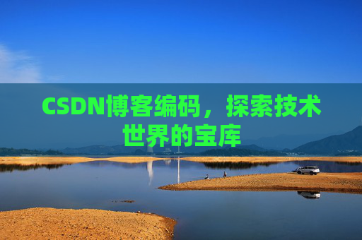 CSDN博客编码，探索技术世界的宝库