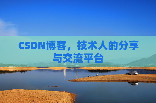 CSDN博客，技术人的分享与交流平台