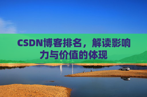 CSDN博客排名，解读影响力与价值的体现